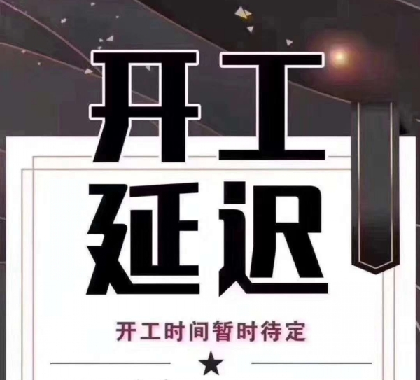 再次延長(zhǎng)開工時(shí)間的通知_上海馭典重工